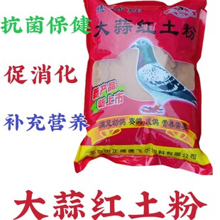 德飞尔大蒜头红土粉包邮 鸽粮保健沙保健砂补充钙磷微量元素饲料