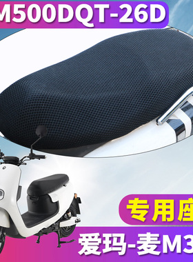 适用于爱玛麦M385ZQB-4820旗舰版KT电动车蜂窝座套 AM500DQT-26D