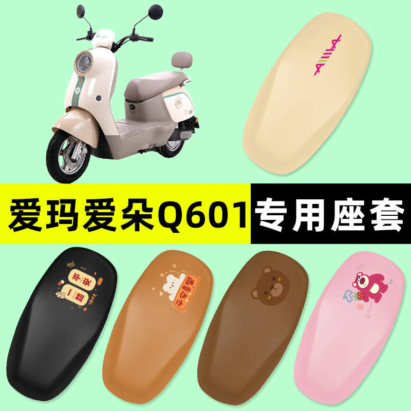 爱玛爱朵爱琪QB33Q601电瓶电动车座套坐垫套防水防晒垫改装饰配件