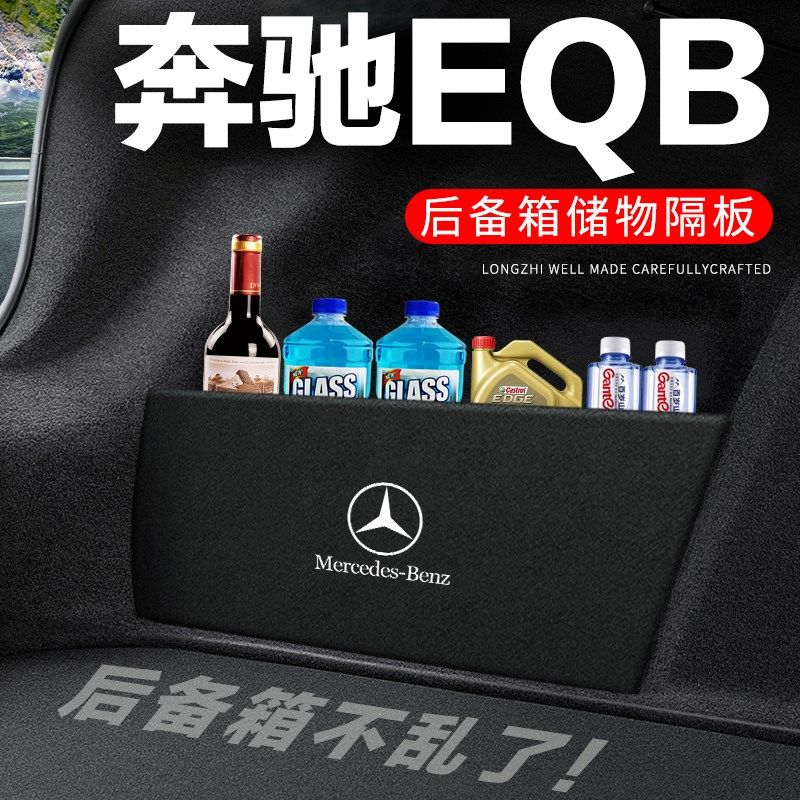 奔驰EQB后备箱隔板260尾箱隔物板收纳盒储物箱350网兜车内改装件