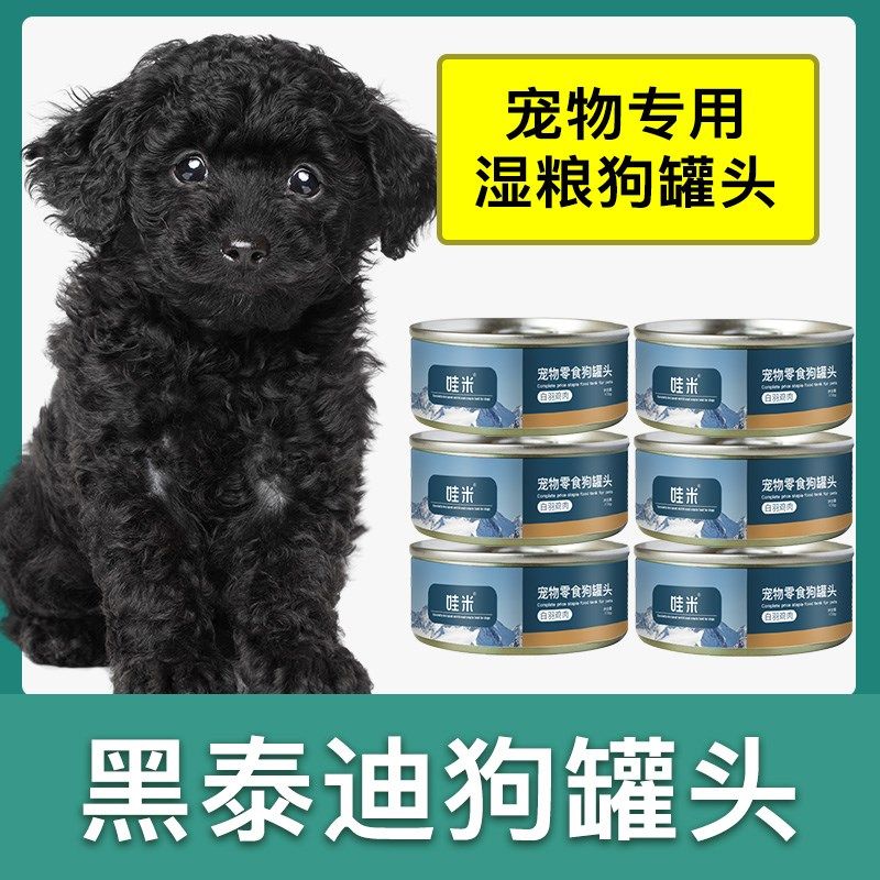 黑泰迪专用狗狗零食罐头营养拌饭狗罐头成幼犬湿粮狗粮主食整箱,宠物/宠物食品及用品,狗零食罐,淘宝优惠券,粉丝福利购,淘宝优惠卷