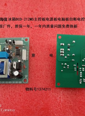 适用于海信冰箱 BCD-211MS/DS-GG61主控板1374211