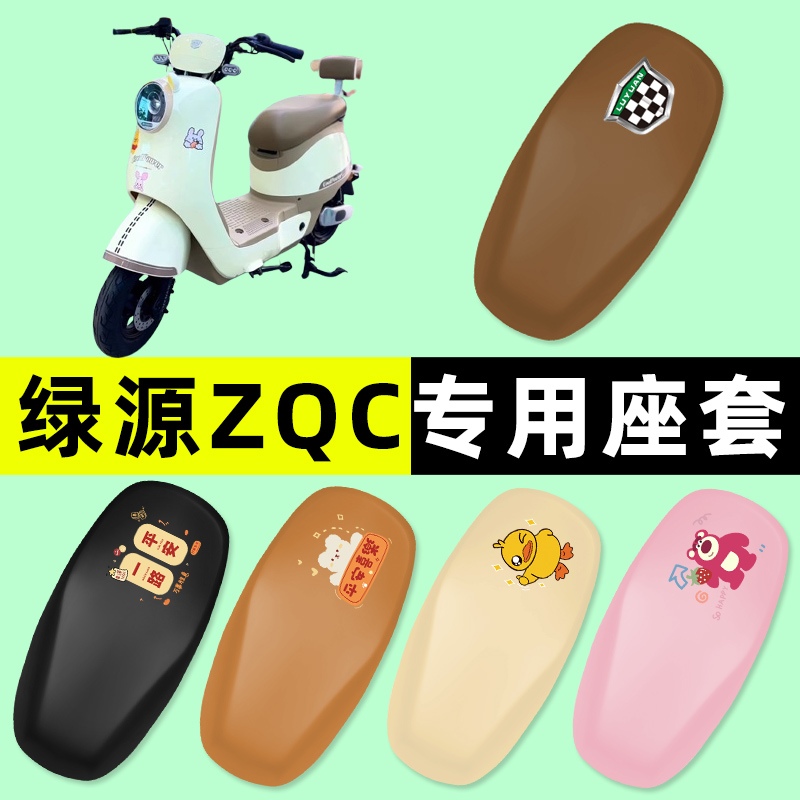 绿源ZQC电瓶电动车座套坐垫套防水防晒垫改装饰配件大全新款专用