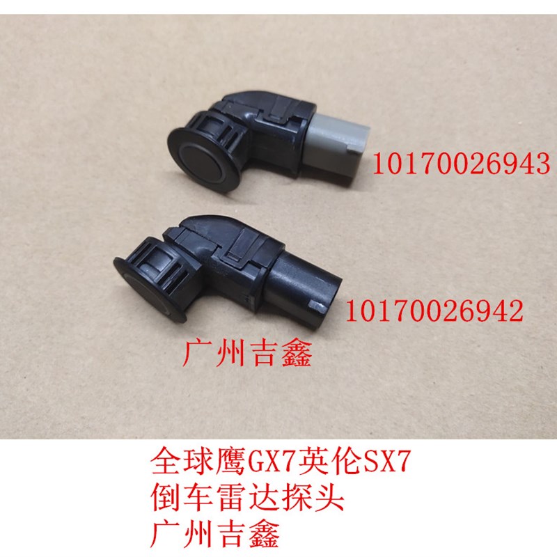 适配全球鹰GX7英伦SX7倒车雷达探头 正厂包邮