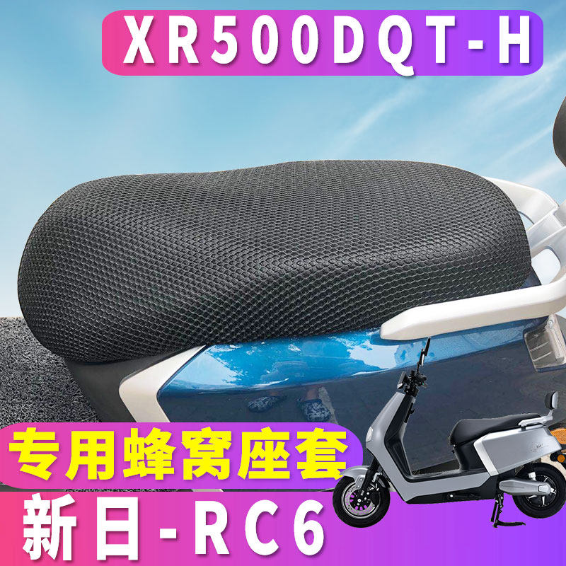 适用于新日RC6电动车踏板车新款蜂窝座套坐垫3D网隔热 XR500DQT-H
