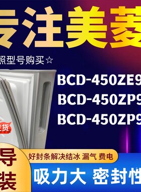 冰箱门密封条d适用美菱四开门BCD-450ZE9 450ZP9N 450ZP9B门封条