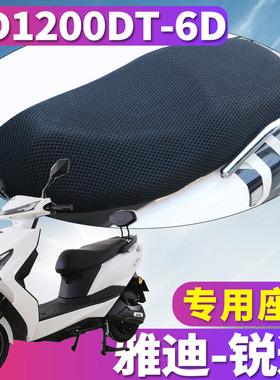 适用于雅迪T-锐速T12n00E-C电摩版蜂窝网座套3D坐垫套 YD1200DT-6
