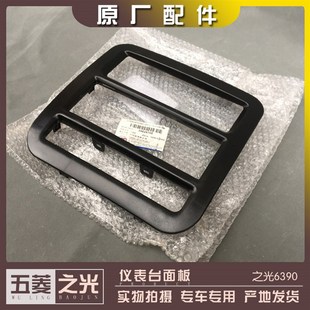 五菱之光6390 仪表台中间装饰面板 工作台塑料边框 收音机外壳