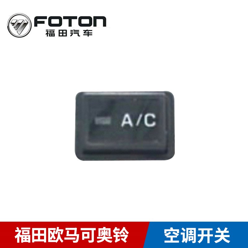 福田原厂配件欧马可空调开关奥铃捷运CTXTX奥铃超越AC开关正品包