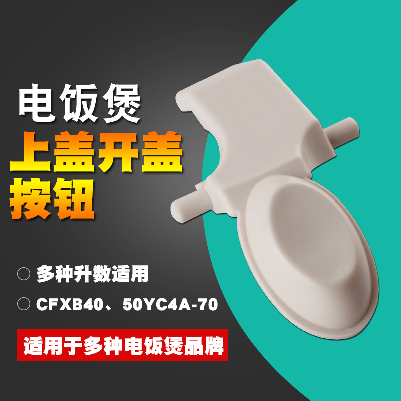 电饭煲配件 开关按扣 开盖按钮开关CFXB30YA4A/CFXB50YD4A门盖扣