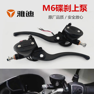 雅迪电动车M6 M5 M3 E3-2.0 迷彩 前后碟刹上泵左右刹车把油刹泵