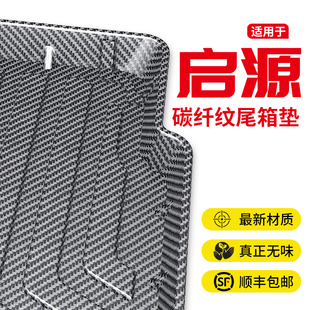 饰用品A05尾箱垫子 Q05汽车装 长安启源a07后备箱垫全包围A06 24款