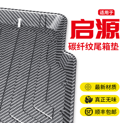 24款长安启源a07后备箱垫全包围A06/Q05汽车装饰用品A05尾箱垫子/