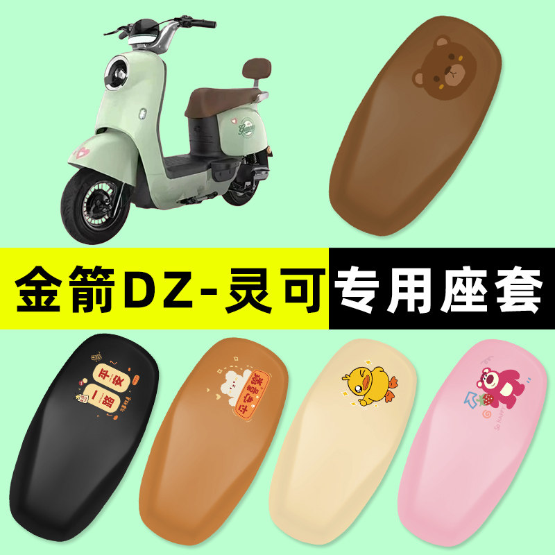 金箭DZ-灵可电瓶车电动车座套坐垫套防水防晒改装饰配件配饰大全