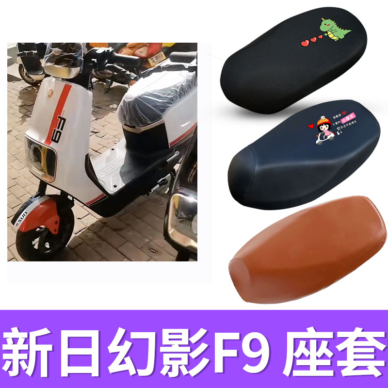 适用新日幻影F9电动车座套防晒透气坐垫套电瓶车防水皮保护座椅套
