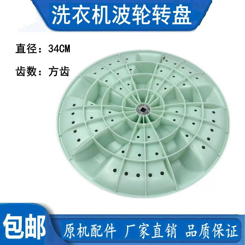 双桶洗衣机XPB86-9608S XPB92-9598S波轮盘转盘底盘 34 35.5CM