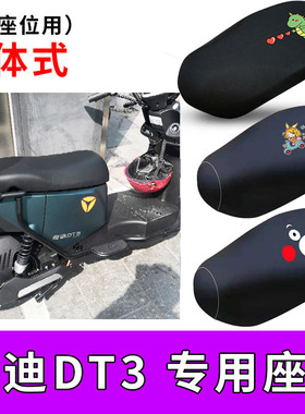 适用雅迪DTe3电动车座套dt3加长防水皮质坐垫套隔热防晒TDR2608Z
