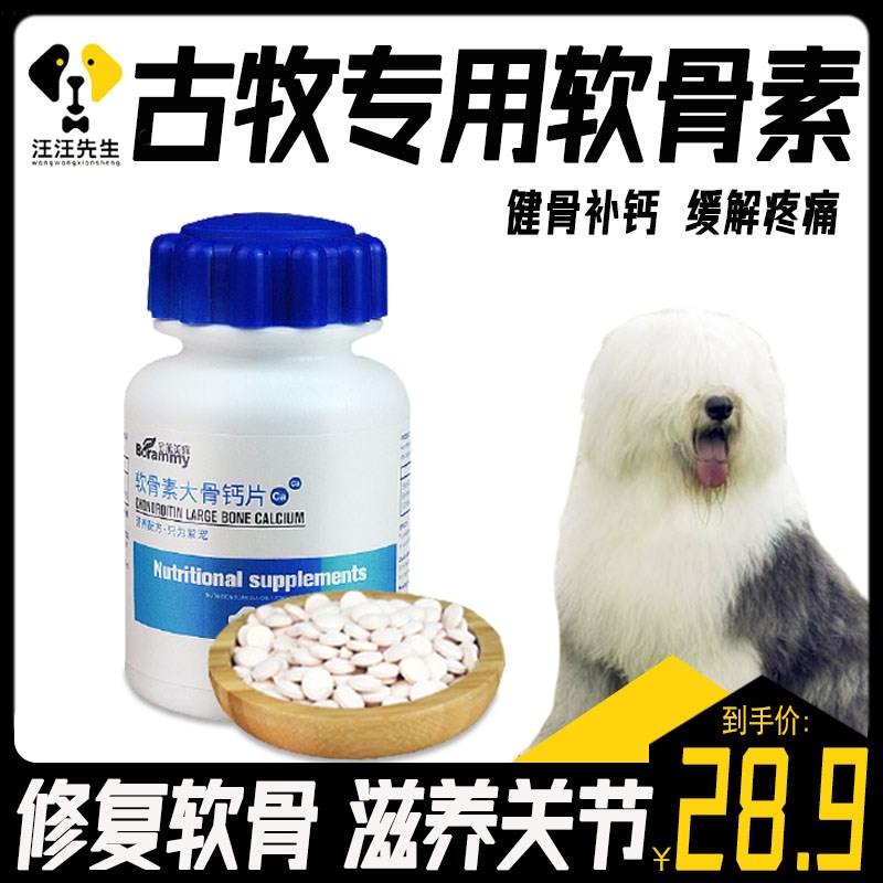古牧狗狗吃的钙片关节宝大型犬专用软骨素宠物关节疼痛药成犬保护