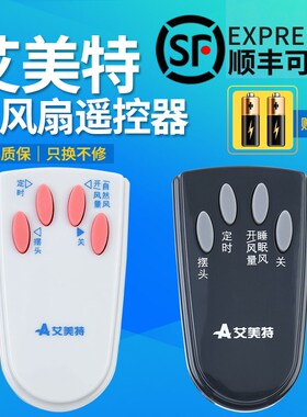 包邮艾美特电风扇遥控器 通用 FS4027R 5 FS4016R FSW4016R FSW16