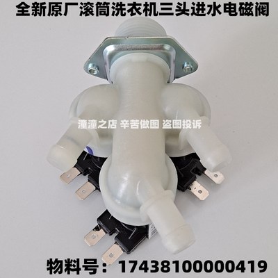 适用于小天滚筒鹅洗衣机TD100V86WMADY5/TD100VT096WDG进水电磁阀