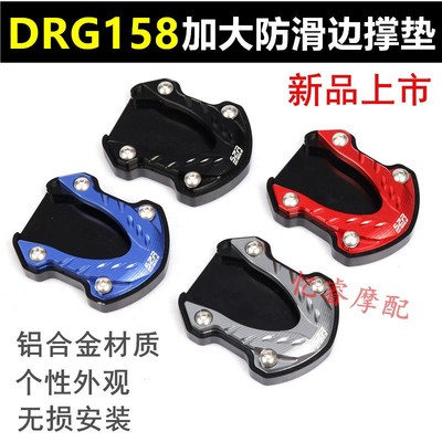 适用三阳DRG158 龙颜 DRGbt158龙兽摩托侧撑加大垫边撑座改装配件