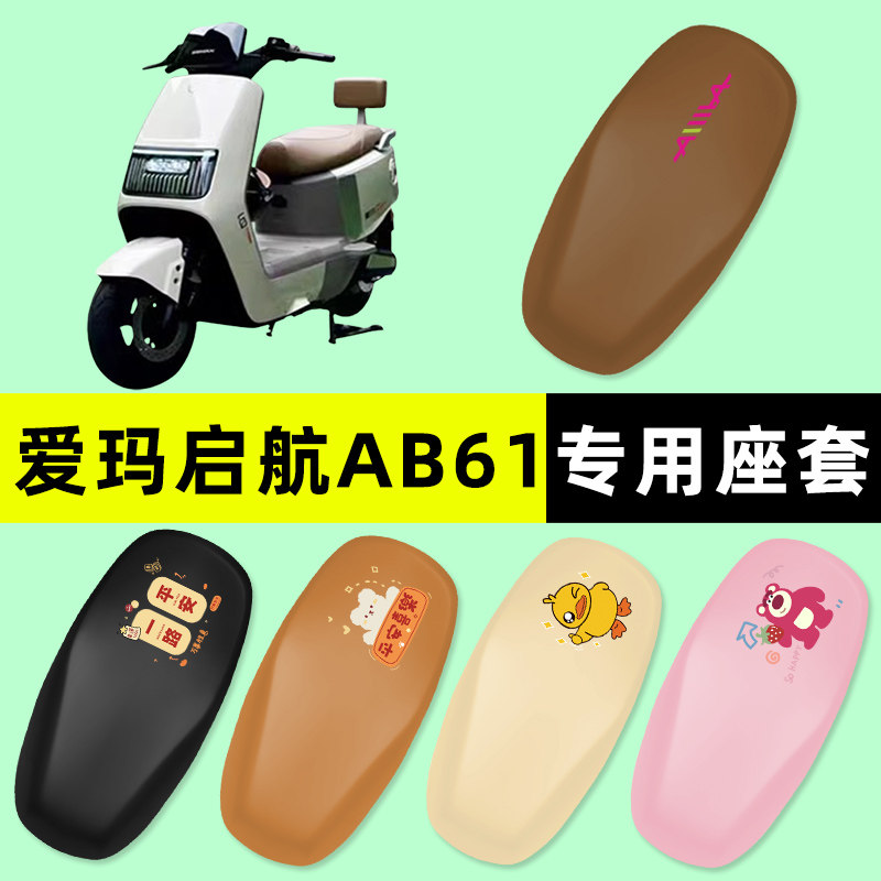 爱玛引擎MAX启航AB61/A610电瓶电动车座套坐垫套防水改装配件大全