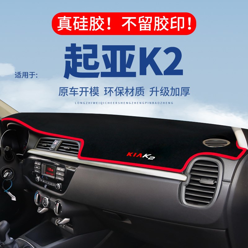 起亚K2仪表台避光垫汽车用品内饰改装专用中控台遮光隔热垫防晒垫