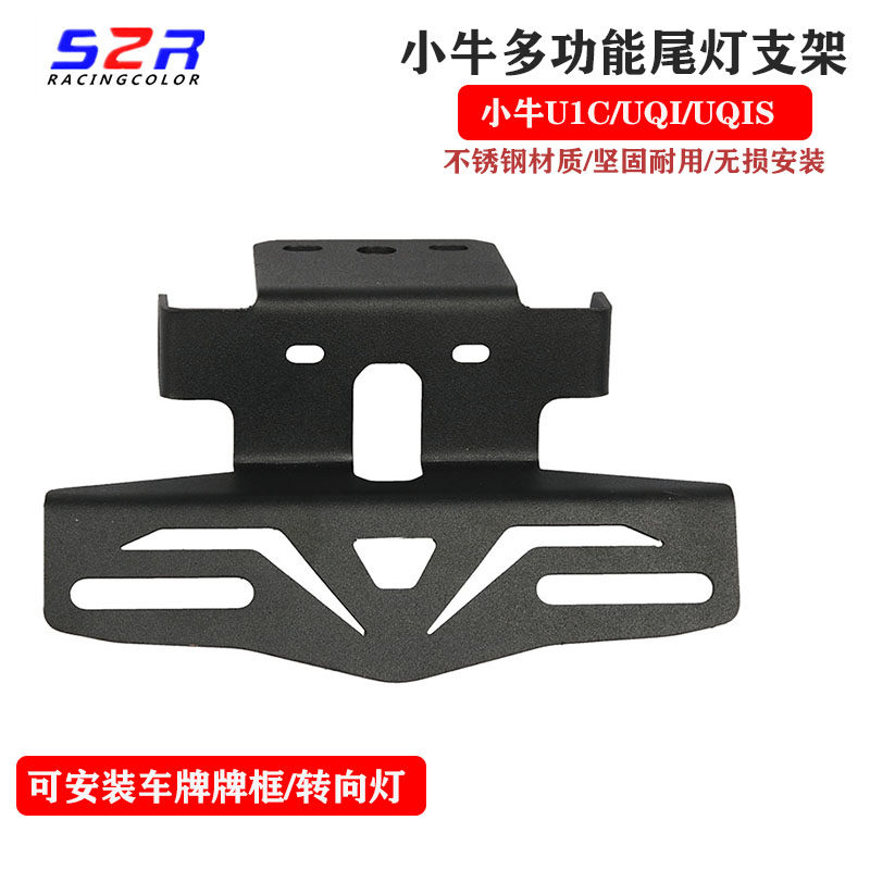 适用小牛电动车MQiS流水灯UQI牌尾架尾灯支架U1C改装后牌托架配件