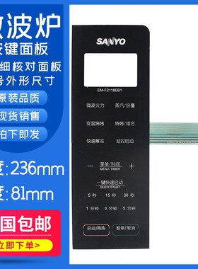 适用三洋EM-F2118EB1 EM-F2118EB EM-F2118EB3微波炉面板按键开关