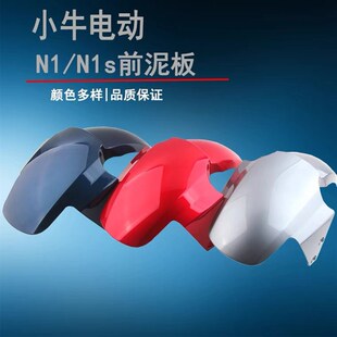 小牛电动前泥板N1/N1S/U1/US/U+/UQi前泥板前轮挡泥板前轮挡水板