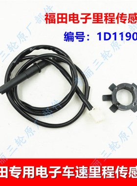 包邮五星三轮车配件电子里程传感器304302里程齿轮涡轮里程线