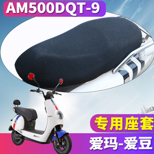 专用蜂窝座套坐垫3D网 TDW706Z 适用于爱玛爱豆电动车爱玛I