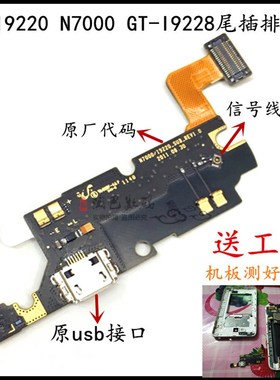 适用于三星GT-I9220 gt-N7000 GT-I9228尾插排线 充电口送话小板