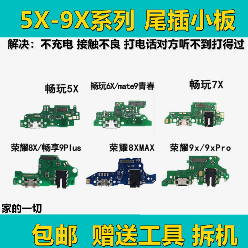 适用于华为荣耀畅玩 5X 6X 7X 8X/max 9X/pro尾插送话器充电小板