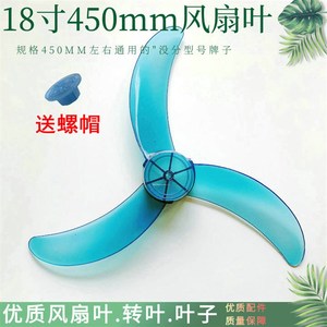 苏州长城电风扇FS-45扇叶18寸落地扇叶子450mm台扇壁扇转叶风叶片
