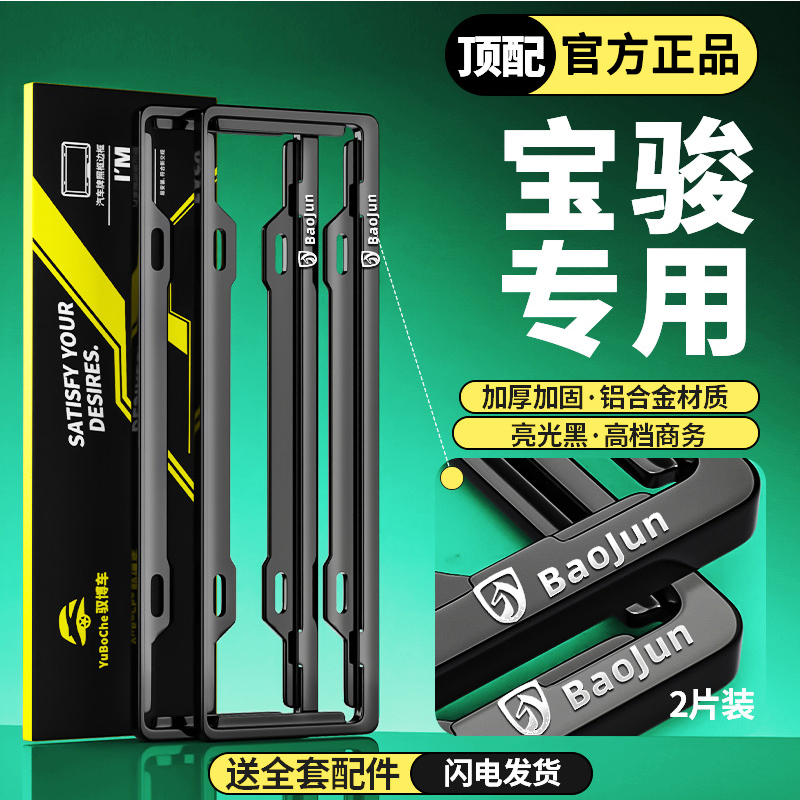 专用宝骏车牌框RS3/E200/KiWi510/730/RC5新能源牌照边框保护架