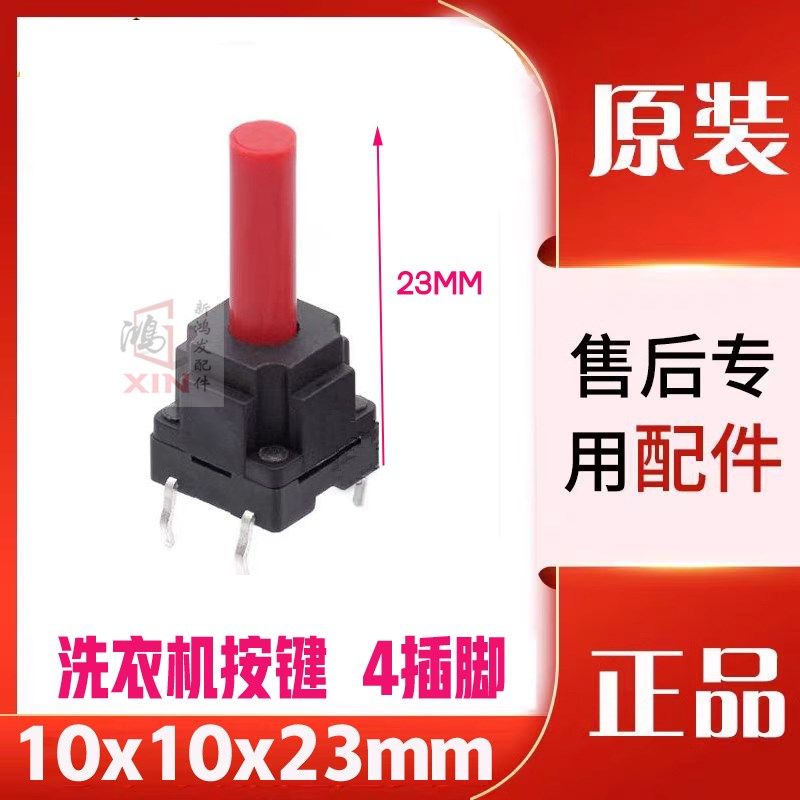 全新 洗衣机轻触开关 10X10X23MM高 防水防尘按键按钮 直插4脚,电子元器件市场,轻触开关/触摸开关,淘宝优惠券,粉丝福利购,淘宝优惠卷