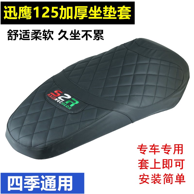 适用雅马哈尚领迅鹰125改装坐垫套座垫皮坐垫套加厚防晒座网配件