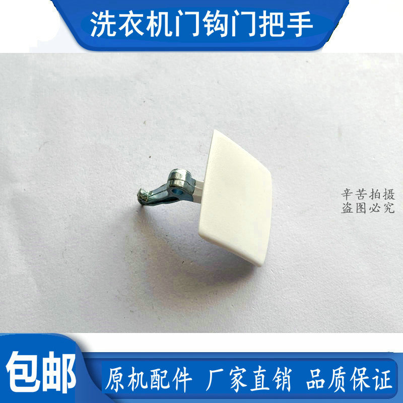 西门子滚筒洗衣机WM500/8085/8088/1800门拉手把手门扣门钩 开关