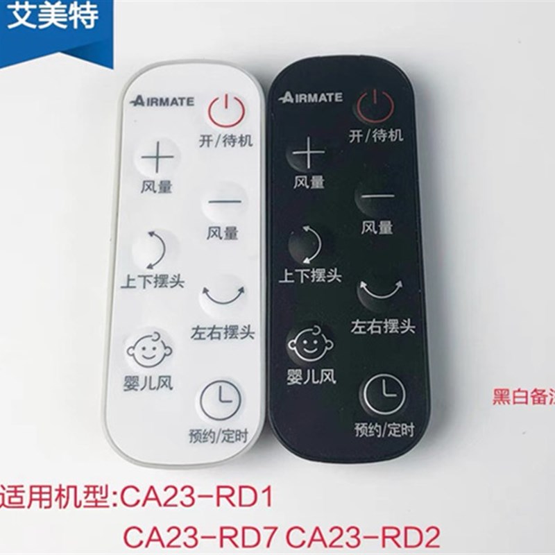 艾美特电风扇 气流扇 循环扇配件CA23-AD19 CA23-AD20遥控器