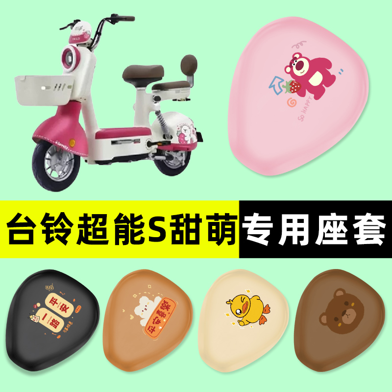 台铃超能S甜萌电瓶电动车座套坐垫套防水防晒垫改装配件装饰大全