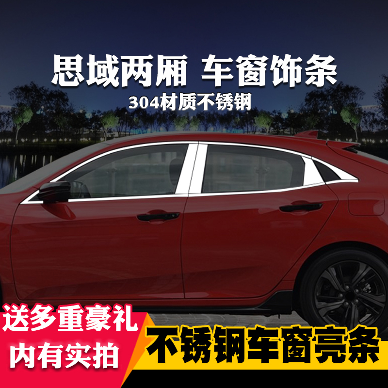 21款思域HATCHBACK专用车窗亮条车窗饰条装饰不锈钢亮条改装压条