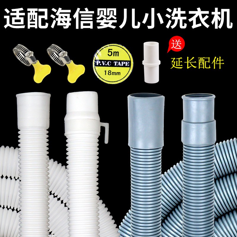 适配海信婴儿洗衣机排水管 迷你洗衣机脱水机下水出水管延长软管
