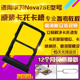 适用于华为Nova7SE卡托诺娃7SE卡托卡槽手机sim卡拖卡座插卡套
