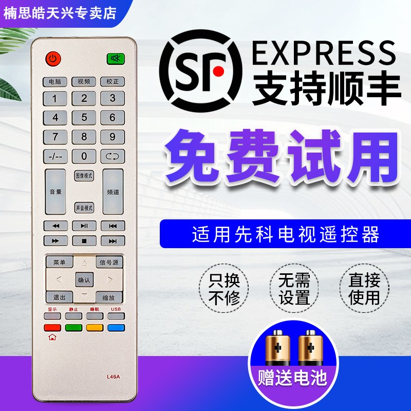 适用于先科JAV电视机遥控器L46A通用53B/F44/53A/L46/45A 外形按