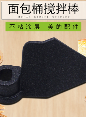 适用美的面包机EHS10AH-PG/AHS10BD-PV搅拌棒刀片 面包桶刀片