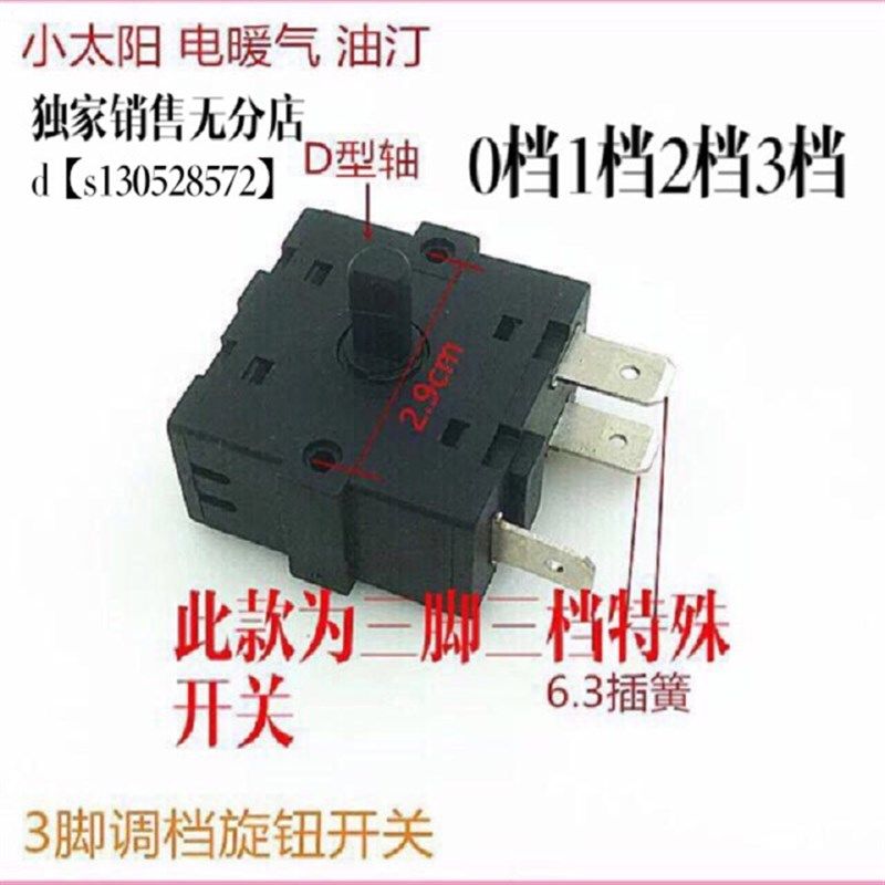 艾美特 奥克斯电暖器取暖器3脚3档位开关油汀小太阳调档开关