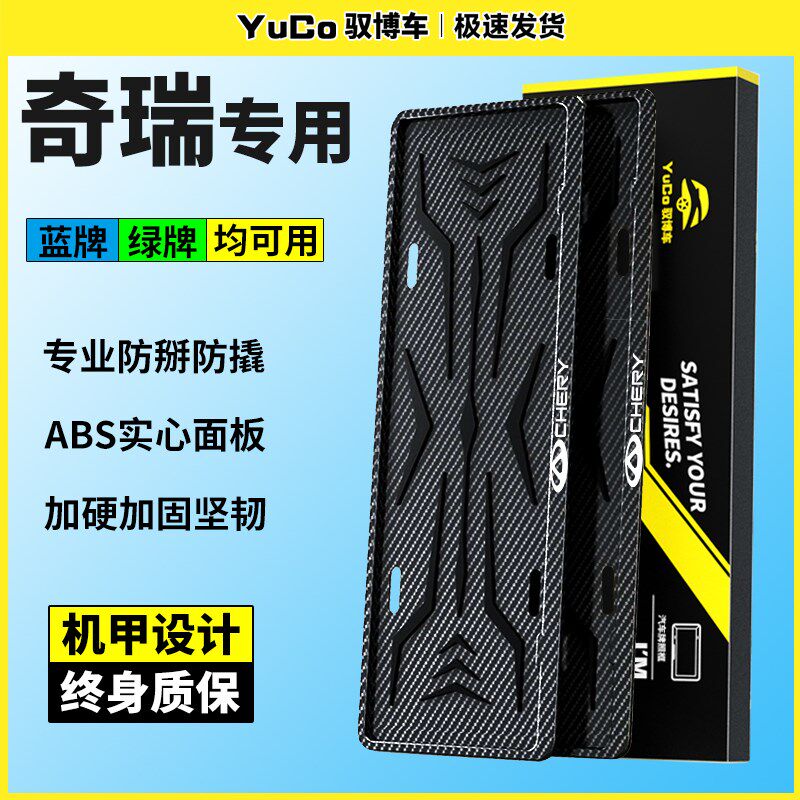 专用奇瑞小蚂蚁艾瑞泽5瑞虎8plus/7/5x风云2汽车牌照边框保护托套