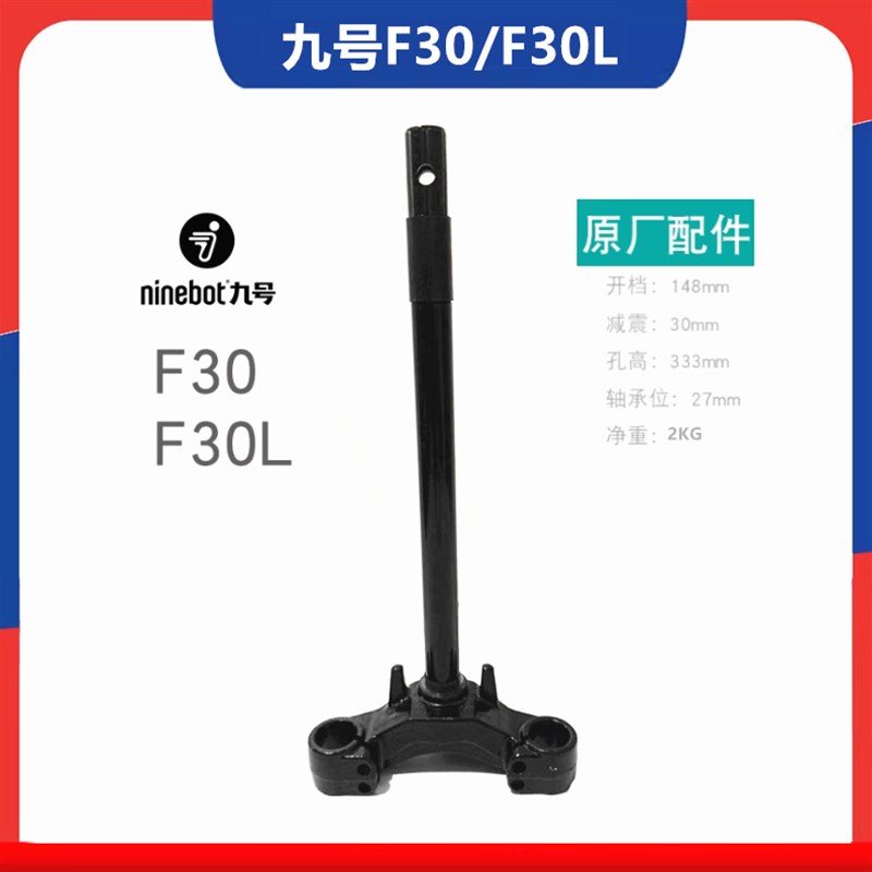 适用于九号F30C F30CL电动车前叉方向柱三星柱转向柱下联板原装