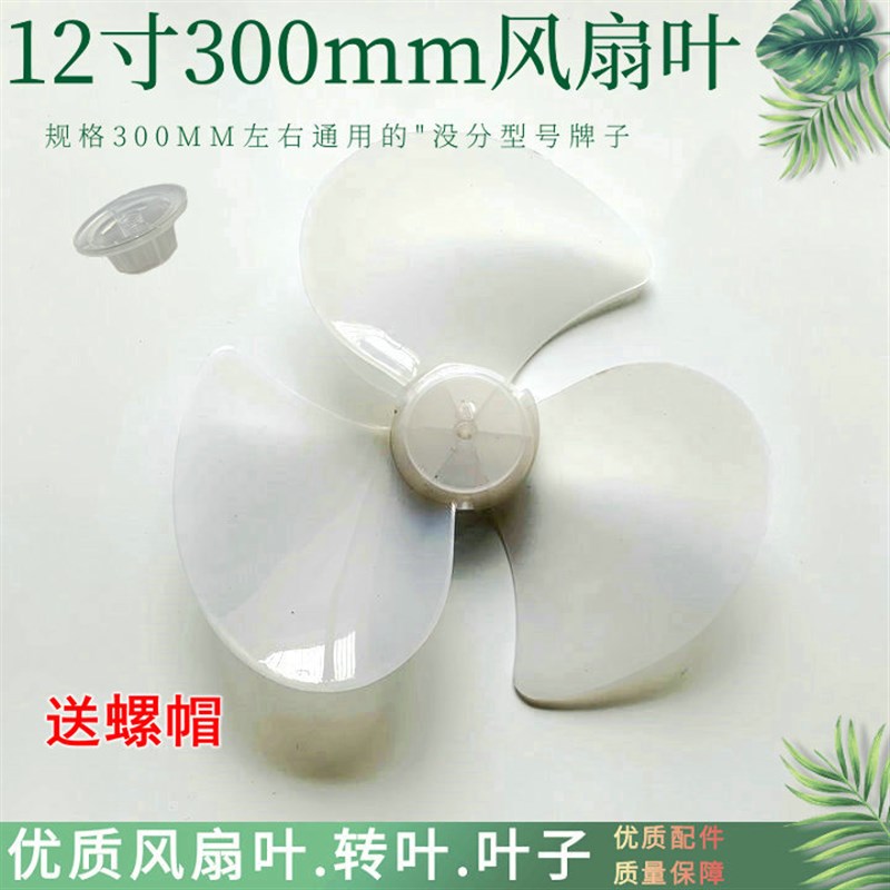 适用美菱 FT-30A MFT-30T8台扇电风扇叶片风叶转叶300MM12寸扇叶